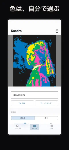 Koadro: 色は、自分で選ぶ