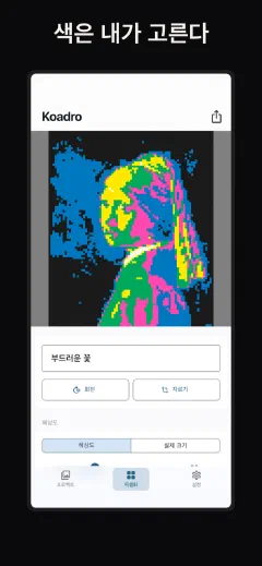 Koadro: 색은 내가 고른다