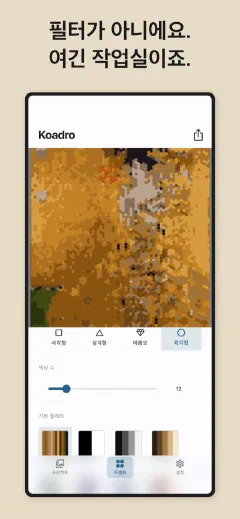 Koadro: 필터가 아니에요. 여긴 작업실이죠.