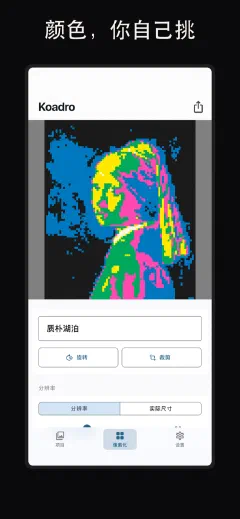 Koadro: 颜色，你自己挑