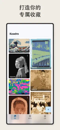 Koadro: 打造你的 专属收藏