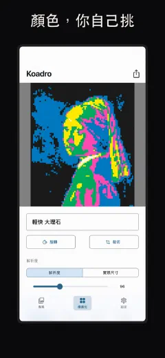 Koadro: 顏色，你自己挑