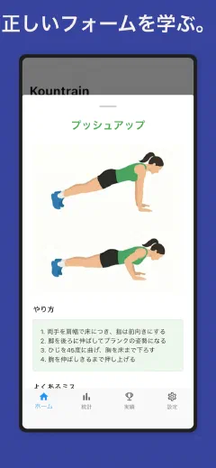 Kountrain: 正しいフォームを学ぶ。