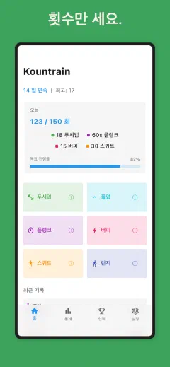 Kountrain: 횟수만 세요.