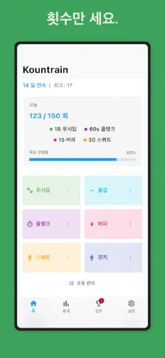 Kountrain: 횟수만 세요.