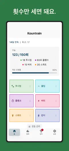Kountrain: 횟수만 세면 돼요.