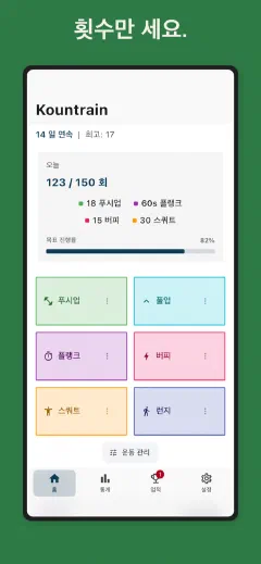 Kountrain: 횟수만 세요.