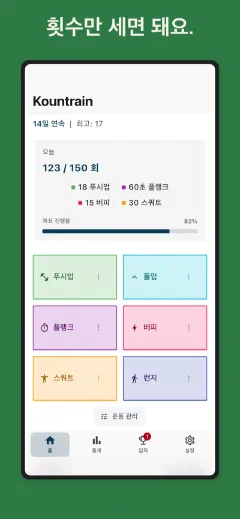 Kountrain: 횟수만 세면 돼요.