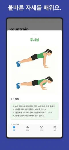 Kountrain: 올바른 자세를 배워요.