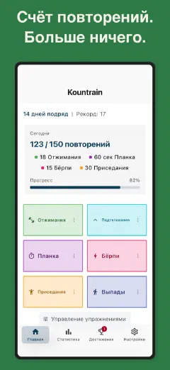 Kountrain: Счёт повторений. Больше ничего.