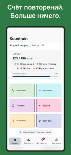 Kountrain: Счёт повторений. Больше ничего.