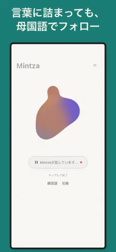 Mintza: 言葉に詰まっても、 母国語でフォロー