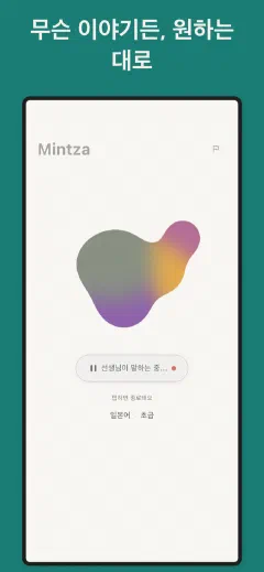 Mintza: 무슨 이야기든, 원하는 대로