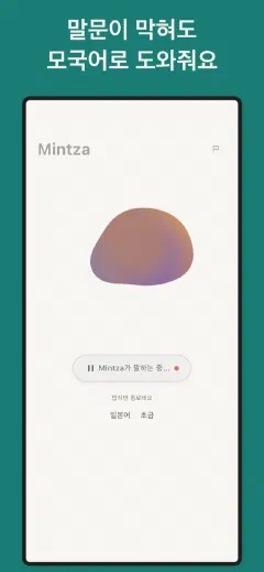 Mintza: 말문이 막혀도 모국어로 도와줘요