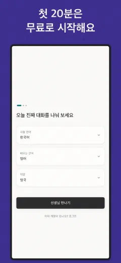 Mintza: 첫 20분은 무료로 시작해요