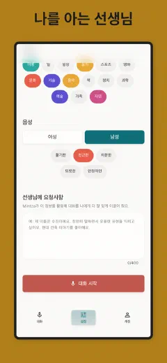Mintza: 나를 아는 선생님