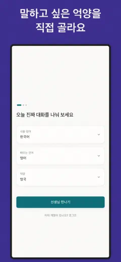 Mintza: 말하고 싶은 억양을 직접 골라요