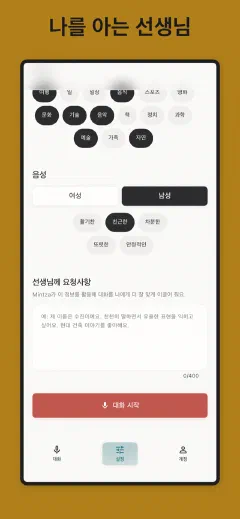 Mintza: 나를 아는 선생님