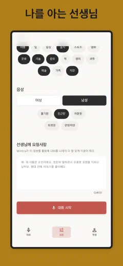 Mintza: 나를 아는 선생님