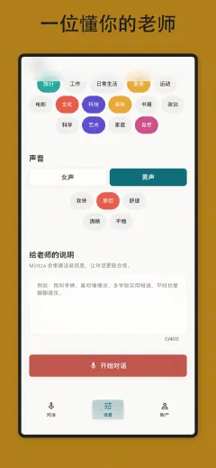Mintza: 一位懂你的老师