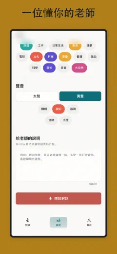 Mintza: 一位懂你的老師