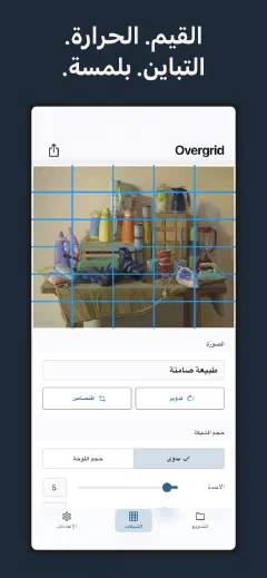 Overgrid: القيم. الحرارة. التباين. بلمسة.