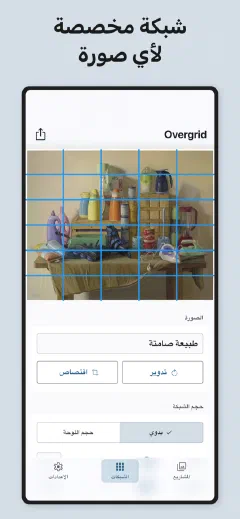 Overgrid: شبكة مخصصة لأي صورة