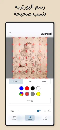 Overgrid: رسم البورتريه بنسب صحيحة