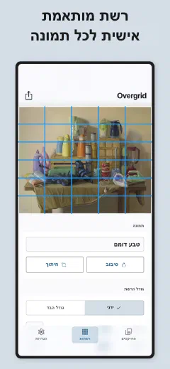 Overgrid: רשת מותאמת אישית לכל תמונה