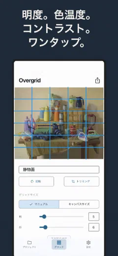 Overgrid: 明度。色温度。コントラスト。ワンタップ。