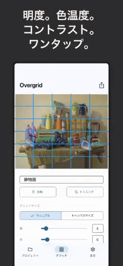 Overgrid: 明度。色温度。コントラスト。ワンタップ。