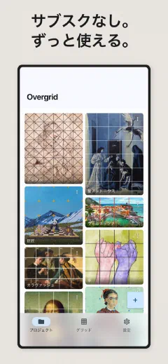 Overgrid: サブスクなし。ずっと使える
