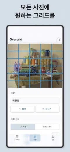 Overgrid: 모든 사진에 원하는 그리드를