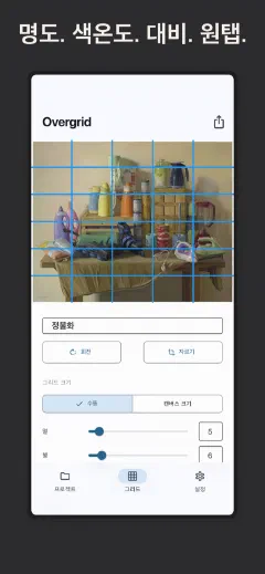 Overgrid: 명도. 색온도. 대비. 원탭.