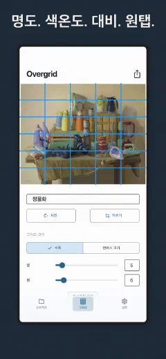 Overgrid: 명도. 색온도. 대비. 원탭.