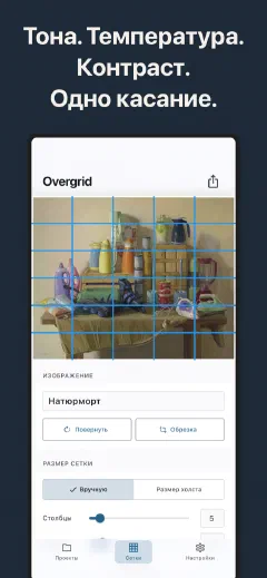 Overgrid: Тона. Температура. Контраст. Одно касание.