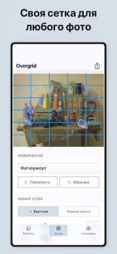 Overgrid: Своя сетка для любого фото