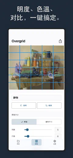 Overgrid: 明度、色温、 对比，一键搞定。