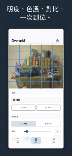 Overgrid: 明度、色溫、對比, 一次到位。