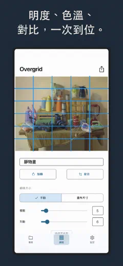 Overgrid: 明度、色溫、
對比,一次到位。