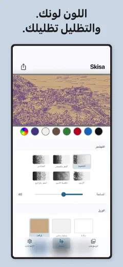 Skisa: اللون لونك. والتظليل تظليلك.