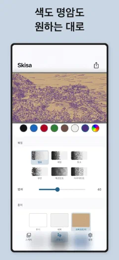 Skisa: 색도 명암도 원하는 대로