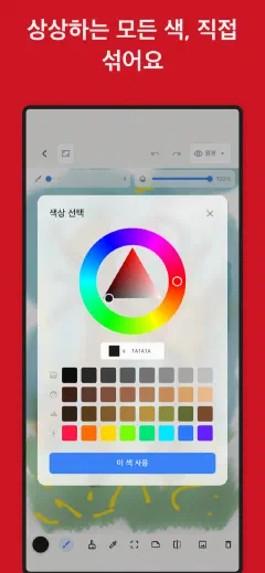 Trazu: 상상하는 모든 색, 직접 섞어요
