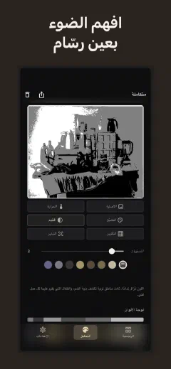 Undertone: افهم الضوء بعين رسّام