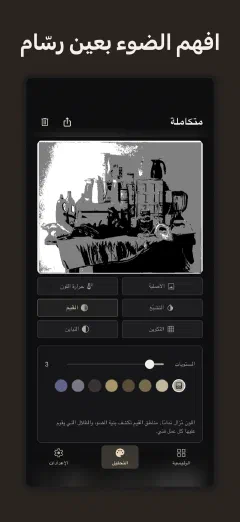 Undertone: افهم الضوء بعين رسّام