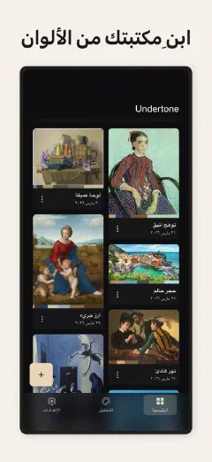 Undertone: ابنِ مكتبتك من الألوان