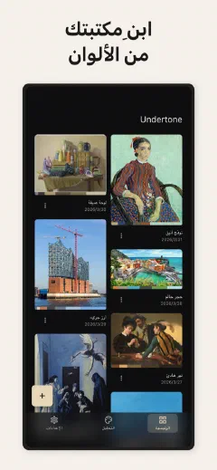 Undertone: ابنِ مكتبتك من الألوان