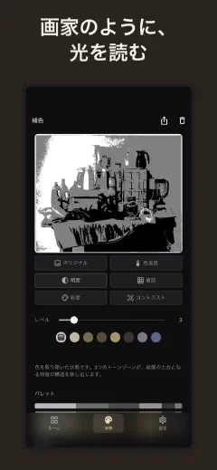 Undertone: 画家のように、光を読む