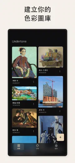 Undertone: 建立你的 色彩圖庫